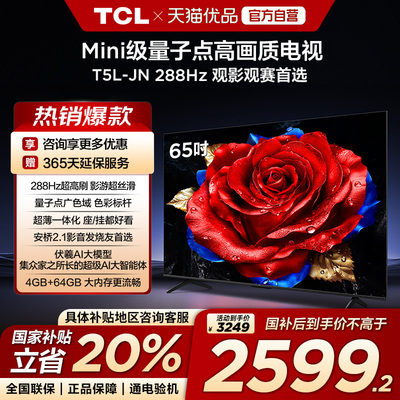 【补贴20%】TCL电视 65T5L-JN 65英寸 240Hz高刷QLED量子点电视-X
