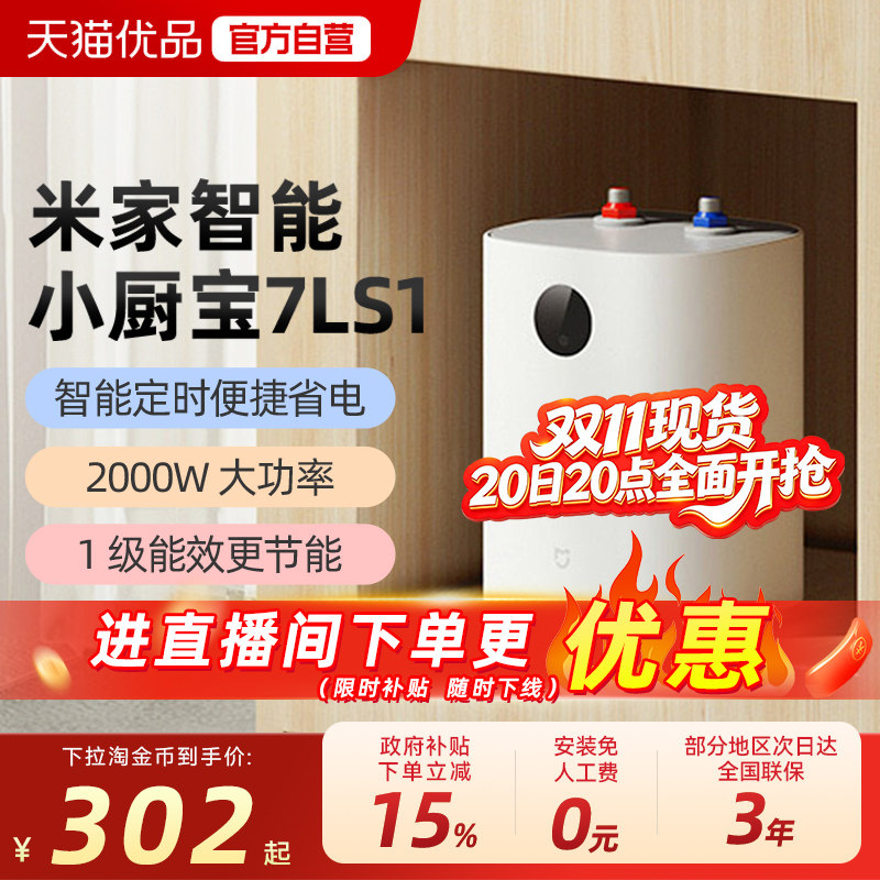 小米米家智能小厨宝7L S1电热水器家用卫生间厨房热水宝节能小型