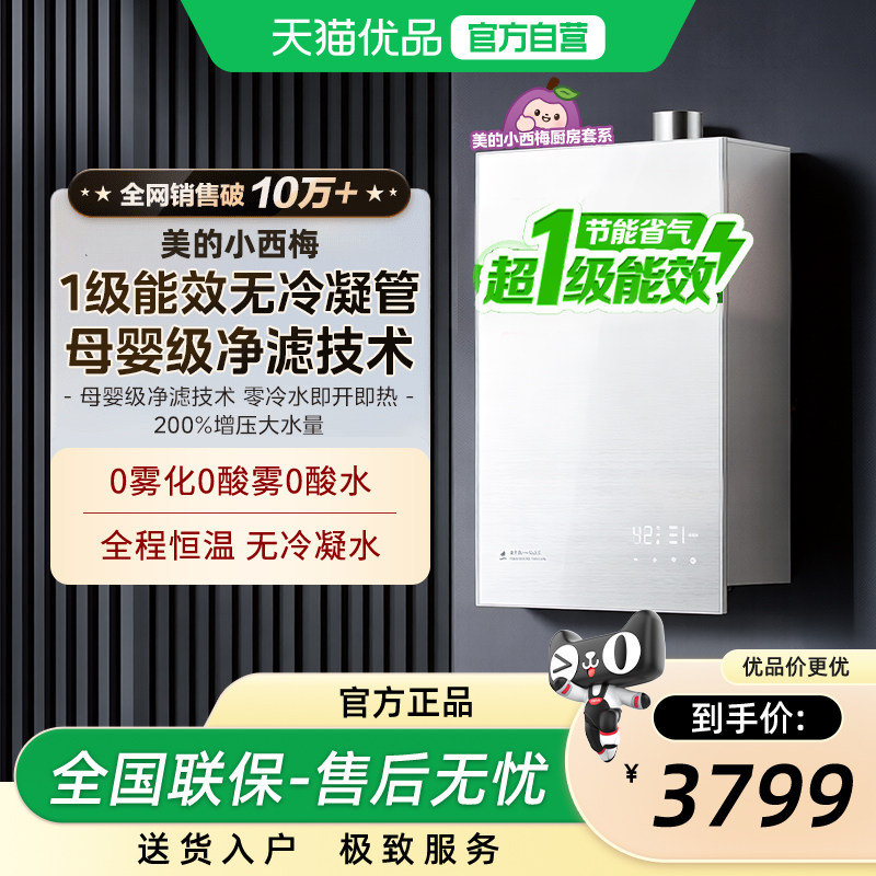 美的小西梅M10Smax燃气热水器