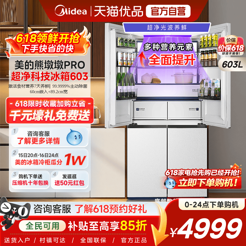 美的熊墩墩Pro603冰箱双系统2.0零嵌入式十字双开多门家用大容量