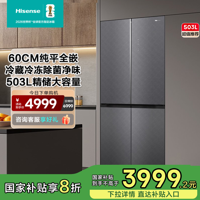 海信503升小魔方全嵌冰箱十字门抗菌净味玻璃面板BCD-503WMGTVBP