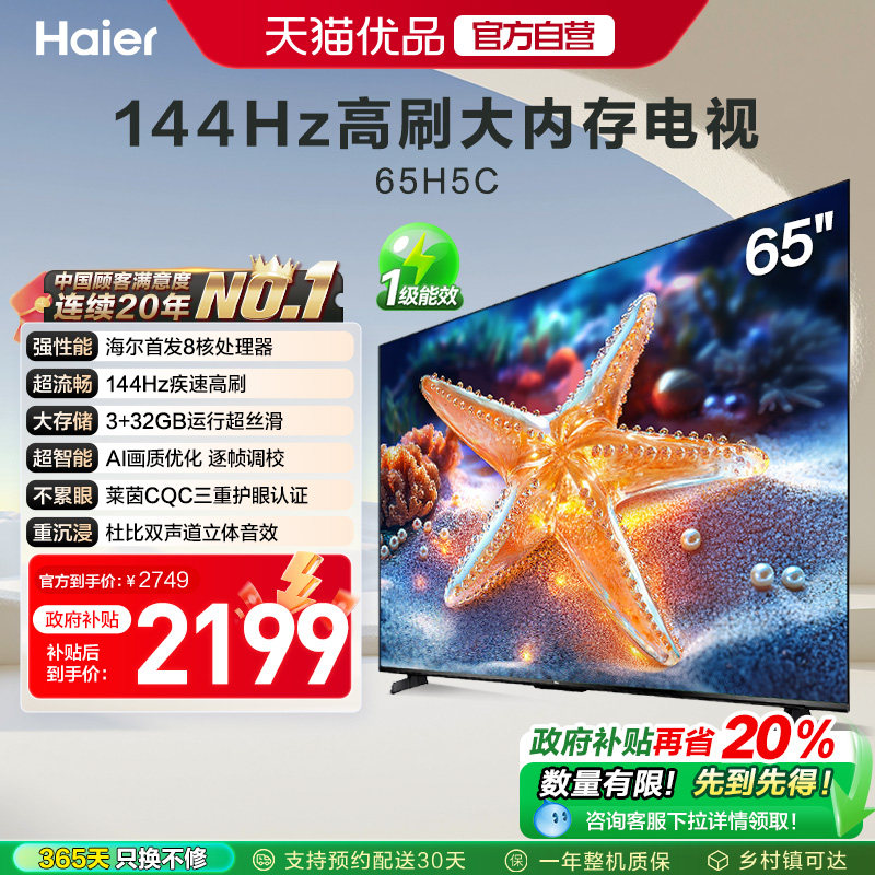 海尔电视65H5C 65英寸智能液晶超清电视机家用彩电以旧换新补贴