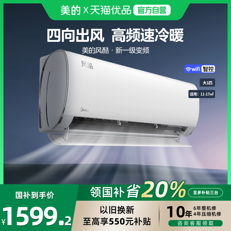 美的1匹风酷新一级能效冷暖变频卧室家用壁挂式空调26XHC1Ⅱ