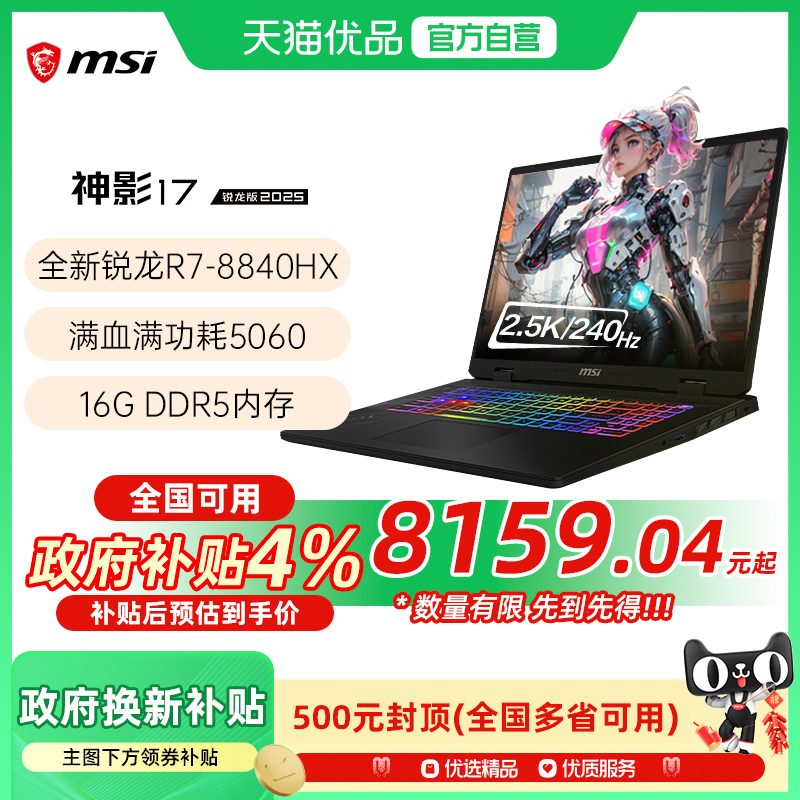 【品牌热销】 MSI/微星 神影17锐龙版R7-8840HX处理器游戏笔记本电脑5060光追独显2.5K电竞屏240HZ