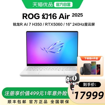 ROG幻16 Air 2025酷睿R7 16英寸轻薄游戏笔记本电脑R AI 7 H350 RTX5060显卡 2.5K 240Hz