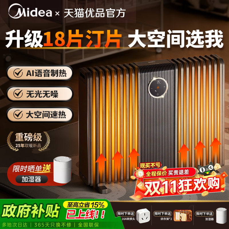 美的18片油汀大空间全屋速热