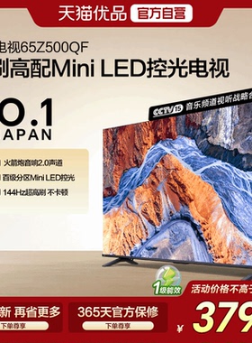东芝65Z500QF 65英寸 高分区Mini LED控光 高刷高配火箭炮电视机