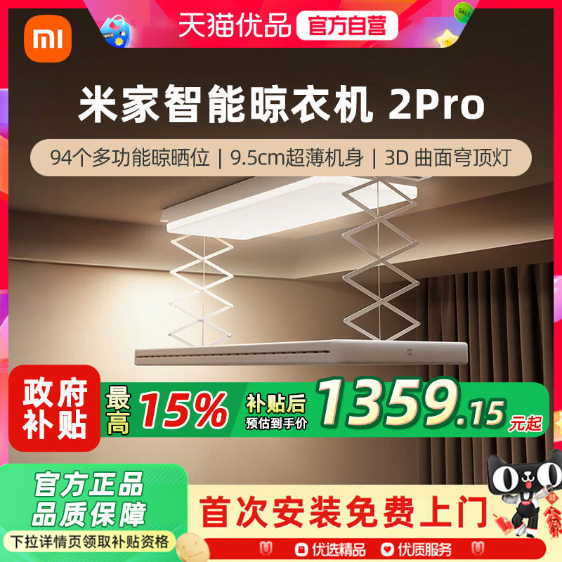 小米米家智能晾衣机2Pro电动晾衣架隐形阳台升降3D曲面穹顶灯4