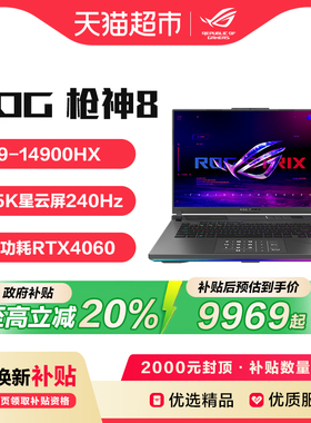 【政府补贴20%】ROG枪神8 14代i9 16英寸 星云屏游戏笔记本电脑RTX4060/4070满血显卡全新酷睿CPU