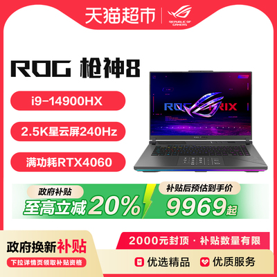 【政府补贴20%】ROG枪神8 14代i9 16英寸 星云屏游戏笔记本电脑RTX4060/4070满血显卡全新酷睿CPU