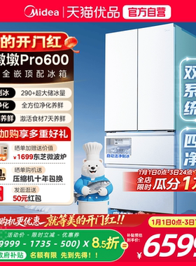 【洁净制冰】美的熊墩墩Pro600双系统零嵌超薄冰箱法式双开门家用