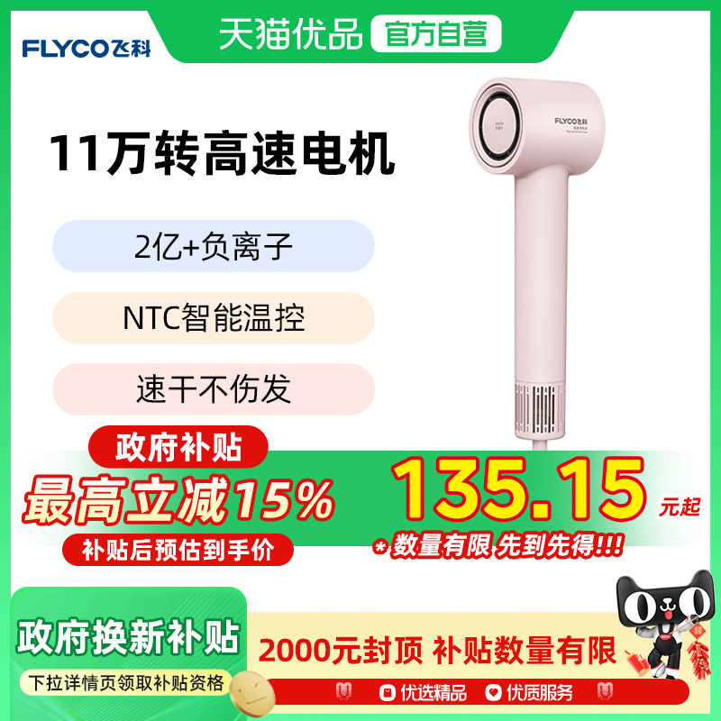 飞科吹风机高速吹风机家用负离子护发速干电吹风筒官方旗舰FH6370
