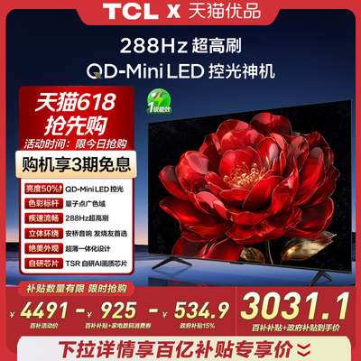 TCL电视75英寸288Hz高刷量子点