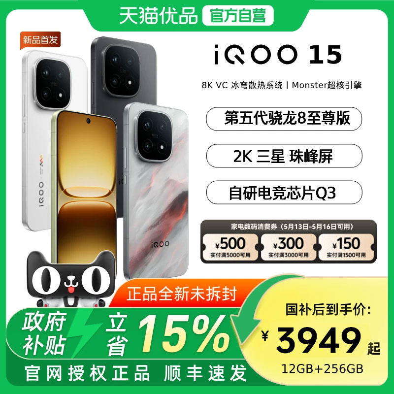 【国家补贴立省500】vivo iQOO 15新品第五代骁龙8至
