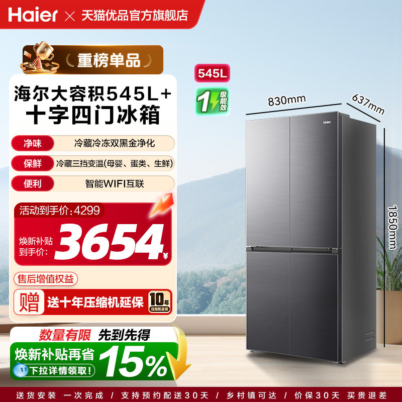 海尔电冰箱以旧换新补贴546L大容量十字双开四门无霜一级能效家用
