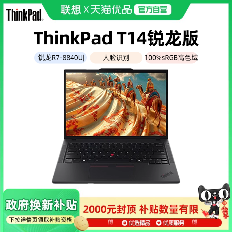 【政府补贴20%】联想ThinkPad T14 2024新款锐龙R7-8840U 14英寸商务办公手提笔记本电脑学生超轻薄官方旗舰
