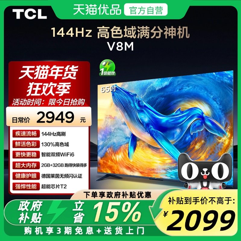 TCL电视 65V8M 65英寸 144Hz 高色域 WiFi6