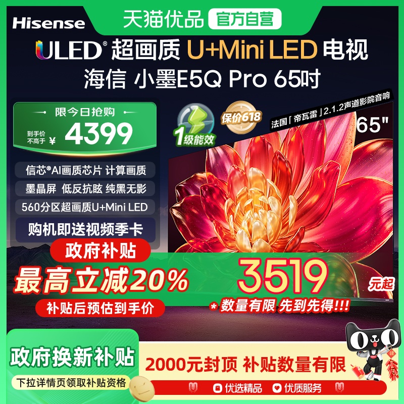 海信小墨E5Q Pro 65吋 ULED超画质U+Mini LED AI电视机E5NPRO升级