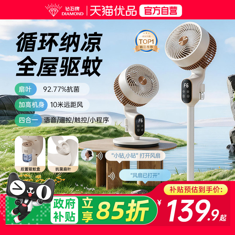 钻石牌驱蚊空气循环扇风扇家用落地扇卧室智能语音遥控静音电扇JP