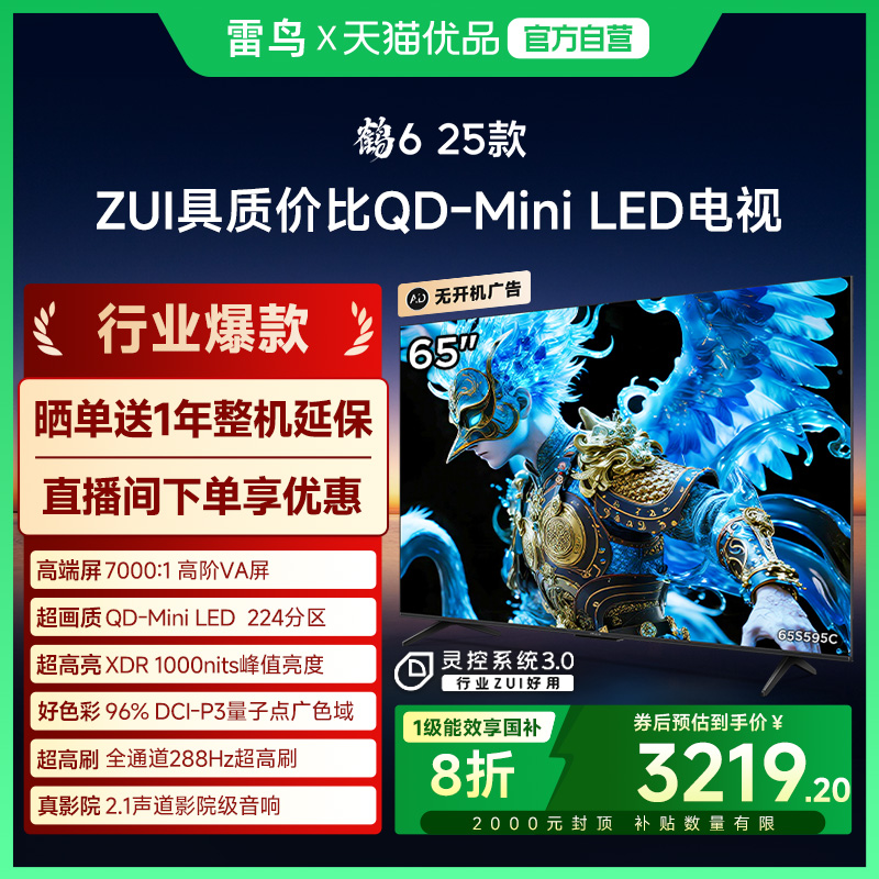 雷鸟鹤6 25款65英寸QD-MiniLED高阶VA高对比智能电视补贴65S595C