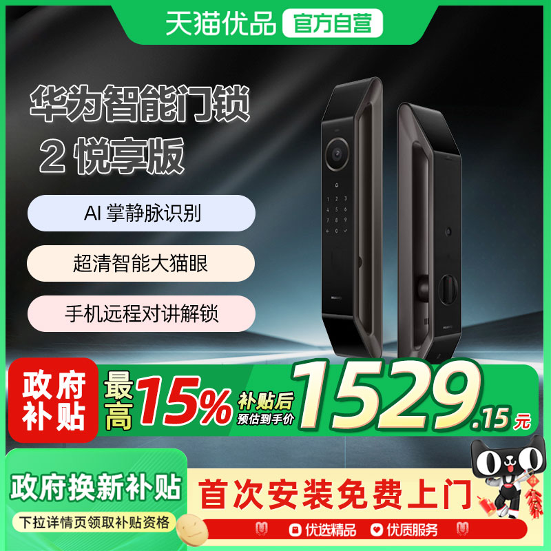 【政府补贴15%】华为智能门锁 2 悦享版掌静脉密码电子锁超清猫眼