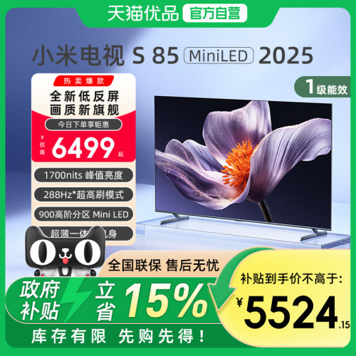 小米S85 MiniLED 2025低反屏85英寸电视机以旧换新补贴