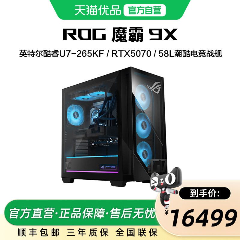 ROG魔霸9X 台式机游戏主机 U7/R7 -RTX50系列显卡 32G DDR5 1TB SSD 台式机 电竞游戏台式电脑 玩家国度
