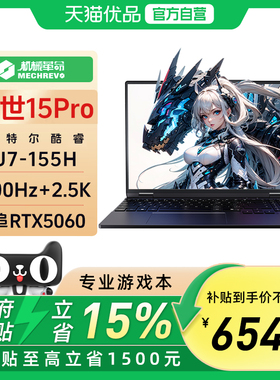 机械革命耀世15PRO 2025款 Ultra7-155H RTX5060 2.5K 240HZ电竞笔记本电脑设计开发游戏电竞官方旗舰