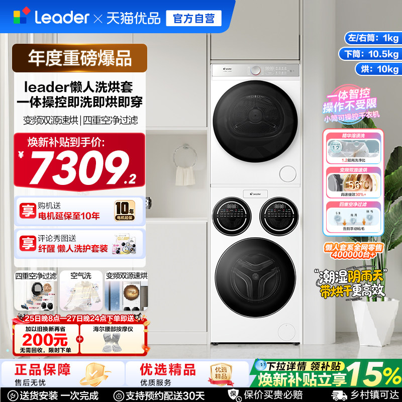 海尔统帅Leader三筒懒人洗衣机干衣机套装12.5kg全自动ProMax