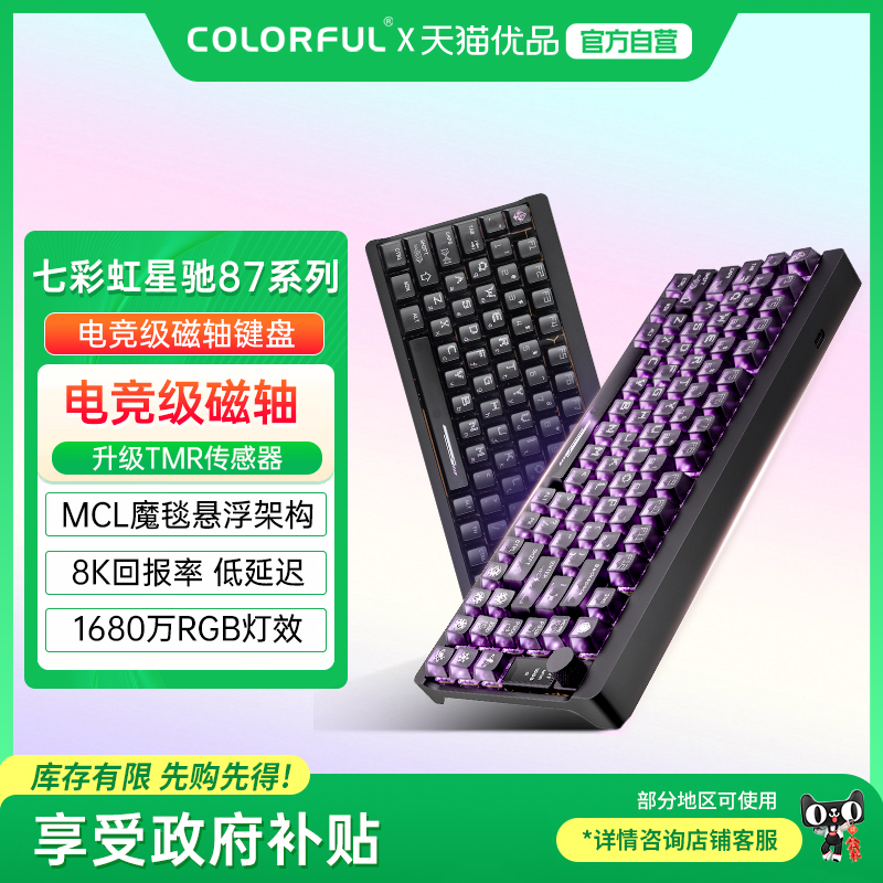 七彩虹星驰87磁轴电竞游戏客制化机械有线全键热插拔铝坨坨键盘