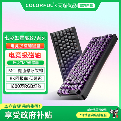 七彩虹星驰87磁轴电竞游戏客制化机械有线全键热插拔铝坨坨键盘