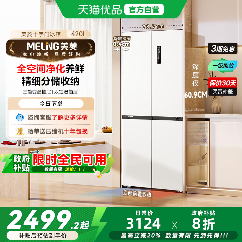 美菱十字嵌入冰箱BCD-420WP9CZX