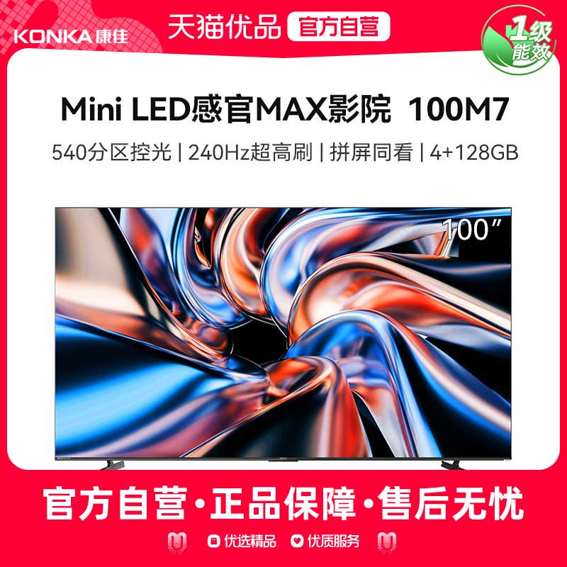 康佳100M7 100英寸 MiniLED AI超感知 240Hz HiFi音响 智能电视