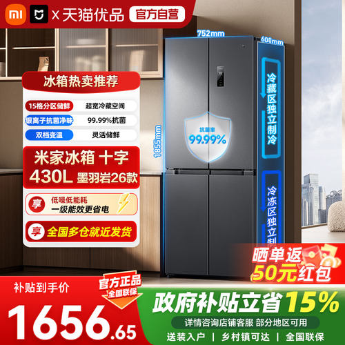 小米米家430L十字四门双开门风冷无霜一级智能超薄变频家用冰箱04
