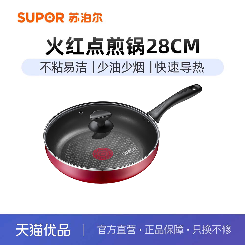 火红点平底锅煎锅平底锅苏泊尔
