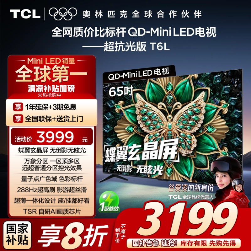TCL电视 65T6L 65英寸 QD-Mini LED 万象分区 QLED量子点超薄电视