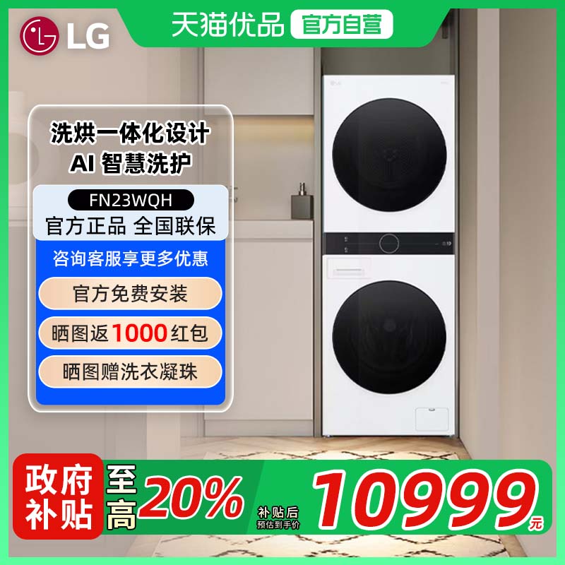【补贴20%】LG FN23WQH 洗烘塔13+10KG全自动洗衣机洗烘套装组合