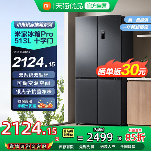 小米米家冰箱513L Pro十字双系统双循环巨能装风冷无霜一级能效81