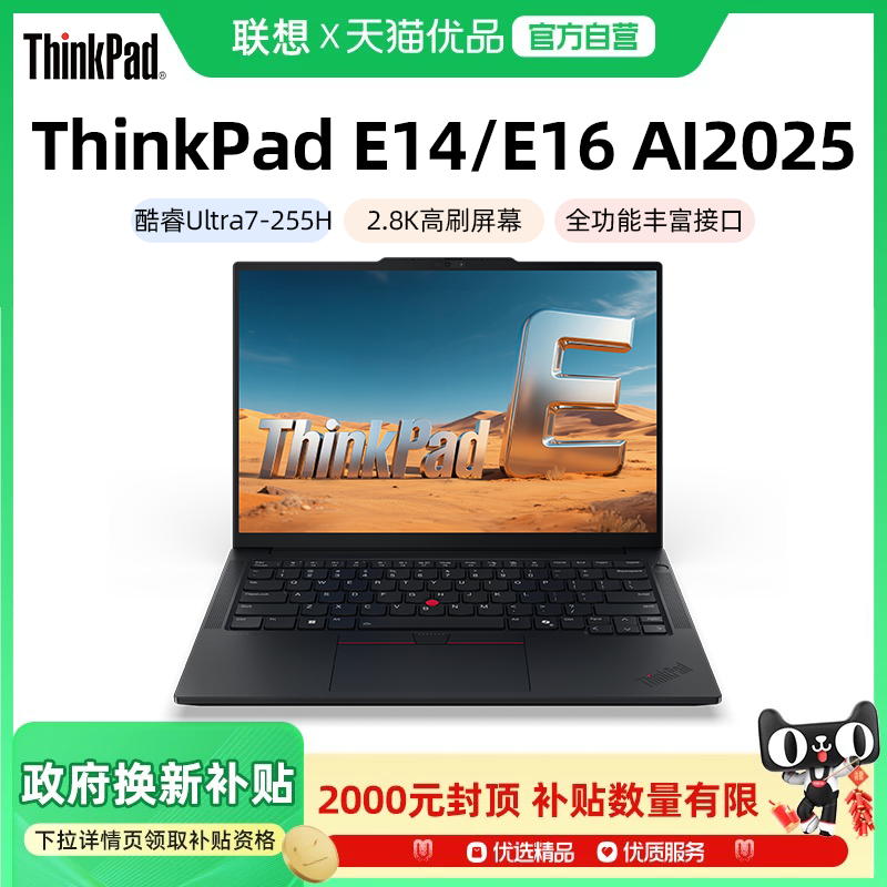 【政府补贴20%】联想ThinkPad E14/E16 2025新品英特尔酷睿Ultra5/7 14英寸轻薄办公学生商务游戏笔记本电脑