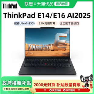 E14 E16 2025新品 联想ThinkPad 英特尔酷睿Ultra5 14英寸轻薄办公学生商务游戏笔记本电脑 政府补贴20%
