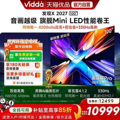 Vidda 发现X 2027 100英寸海信电视超高亮黑曜屏Pro 旗舰Mini LED