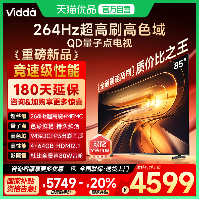 Vidda R Pro 85英寸 海信电视264Hz 4+64GB 电视机以旧换新补贴85