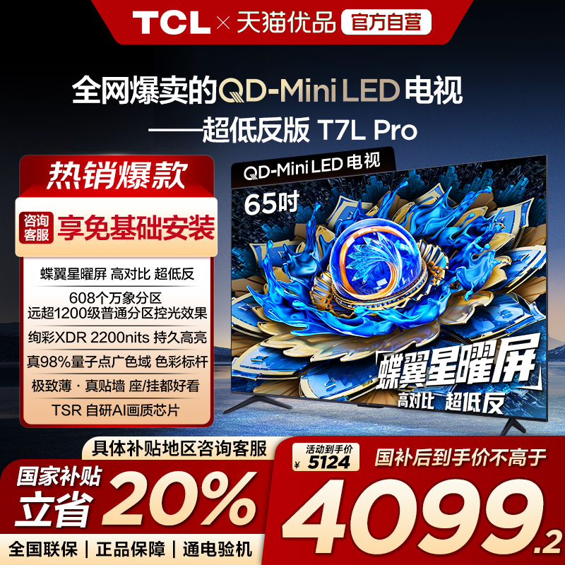 【补贴20%】TCL电视 65T7L Pro 65英寸QD-Mini LED平板电视机-X