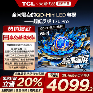 【补贴20%】TCL电视 65T7L Pro 65英寸QD-Mini LED平板电视机-X