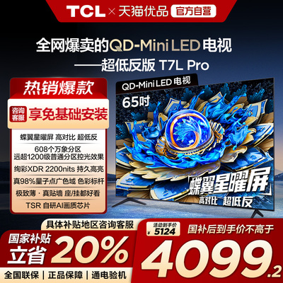 【补贴20%】TCL电视 65T7L Pro 65英寸QD-Mini LED平板电视机-X