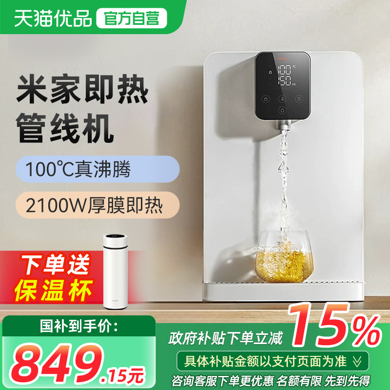 【政府补贴15%】小米米家管线机壁挂式直饮一体机即热饮水净水机