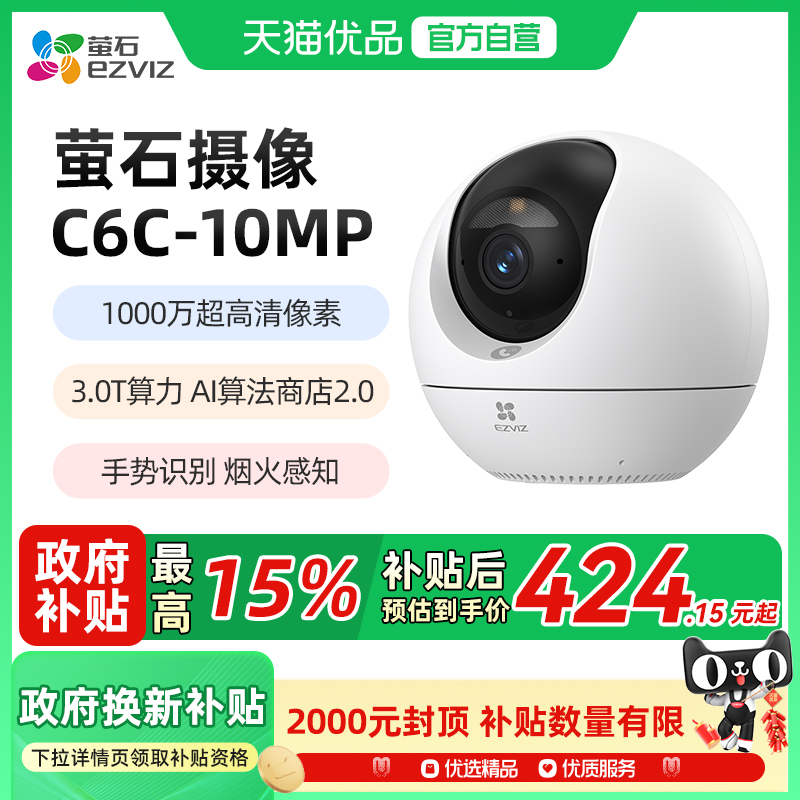 萤石萤石C6C1000万家用摄像头