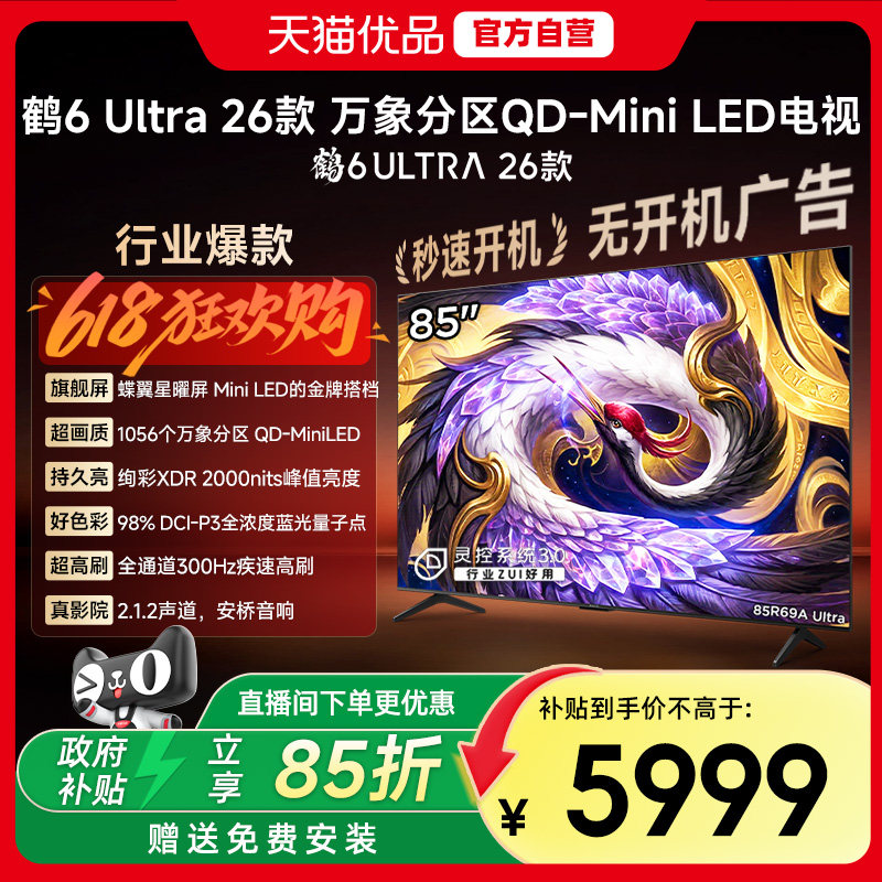 雷鸟 85英寸鹤6 Ultra 26款蝶翼星曜屏300Hz极速高刷万象分区电视
