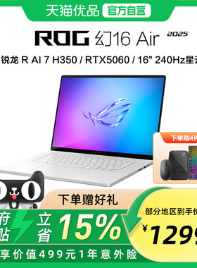 ROG幻16 Air 2025酷睿R7 16英寸轻薄游戏笔记本电脑R AI 7 H350 RTX5060显卡 2.5K 240Hz