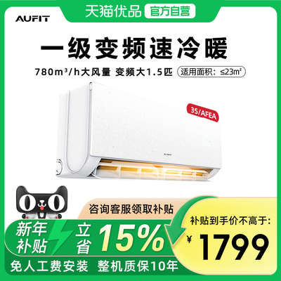 奥克斯AUFIT空调1.5匹一级能效